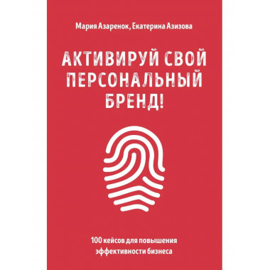 Активируй свой персональный бренд! 100 кейсов для повышения