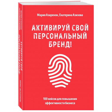 Активируй свой персональный бренд! 100 кейсов для повышения
