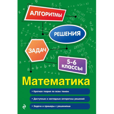 Математика. 5-6 классы.