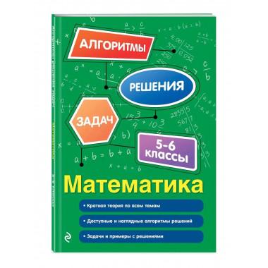 Математика. 5-6 классы.