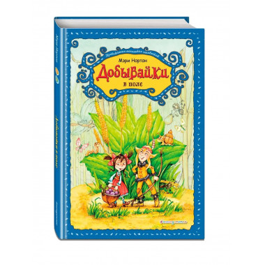 Добывайки в поле (ил. В. Харченко) (#2).