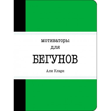 Мотиваторы для бегунов.