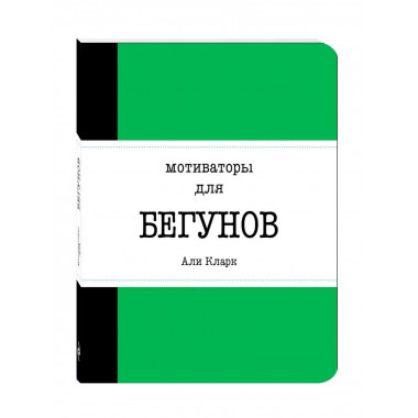 Мотиваторы для бегунов.