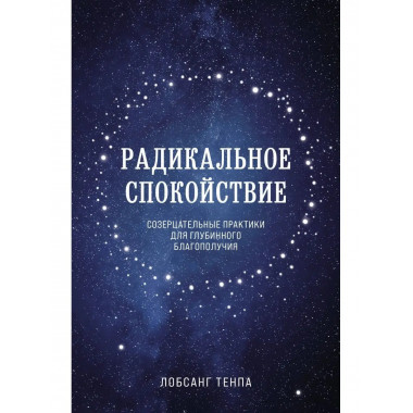 Радикальное спокойствие. Созерцательные практики для глубинн