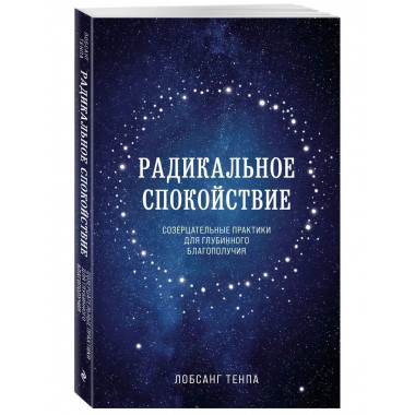Радикальное спокойствие. Созерцательные практики для глубинн