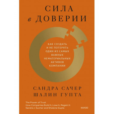 Сила в доверии. Как создать и не потерять один из самых важн
