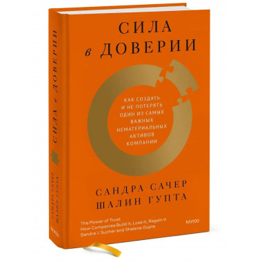 Сила в доверии. Как создать и не потерять один из самых важн