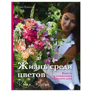 Жизнь среди цветов: букеты и композиции для вашего дома.