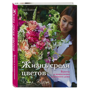 Жизнь среди цветов: букеты и композиции для вашего дома.