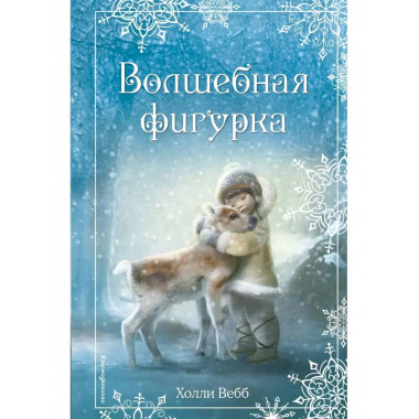 Рождественские истории. Волшебная фигурка (выпуск 3).