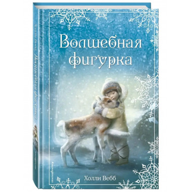 Рождественские истории. Волшебная фигурка (выпуск 3).