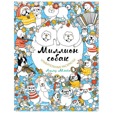 Миллион собак.