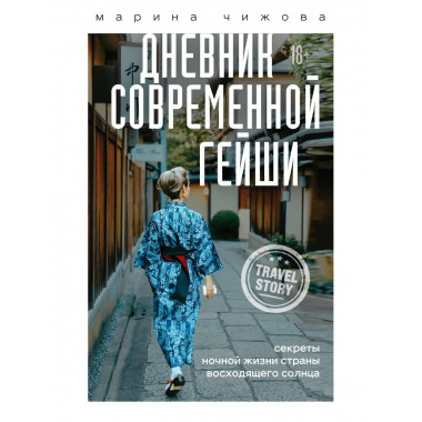 Дневник современной гейши. Секреты ночной жизни страны восхо