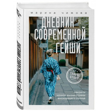Дневник современной гейши. Секреты ночной жизни страны восхо
