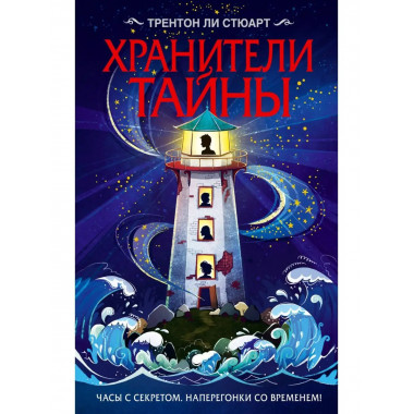 Хранители тайны.