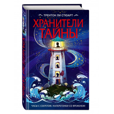Хранители тайны.