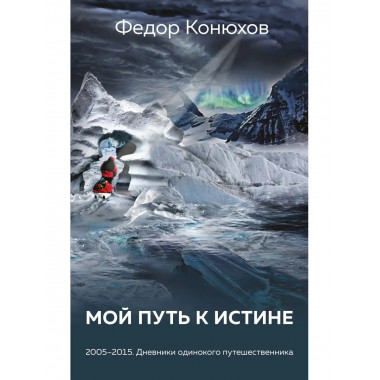 Мой путь к истине.