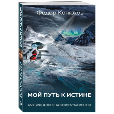 Мой путь к истине.