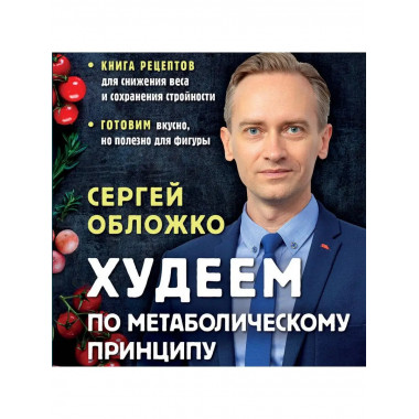 Худеем по метаболическому принципу.