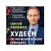 Худеем по метаболическому принципу.