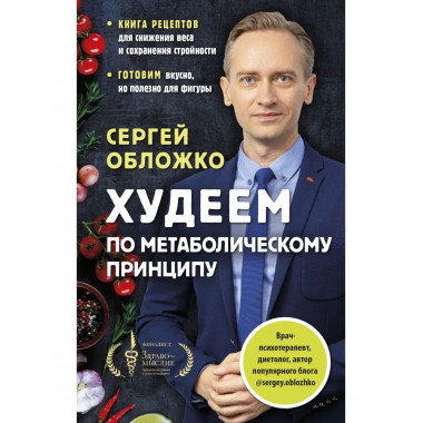 Худеем по метаболическому принципу.