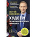 Худеем по метаболическому принципу.