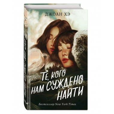 Те, кого нам суждено найти.