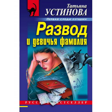 Развод и девичья фамилия.