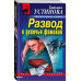 Развод и девичья фамилия.