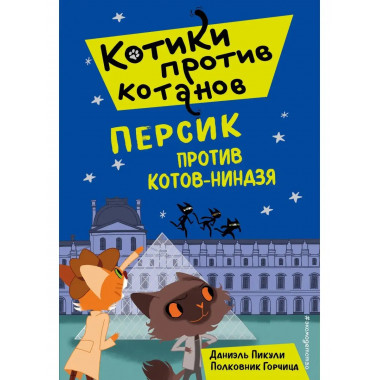 Персик против котов-ниндзя (выпуск 2).
