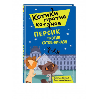 Персик против котов-ниндзя (выпуск 2).