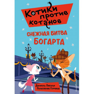 Снежная битва Богарта (выпуск 3).