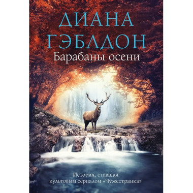 Барабаны осени.