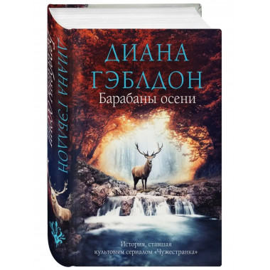 Барабаны осени.