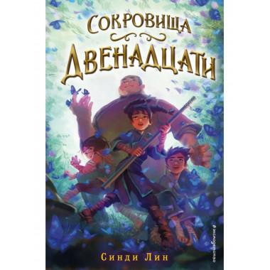 Сокровища Двенадцати (#2).