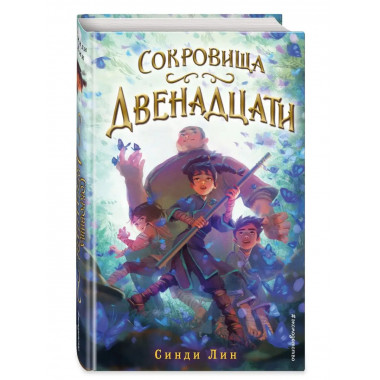 Сокровища Двенадцати (#2).