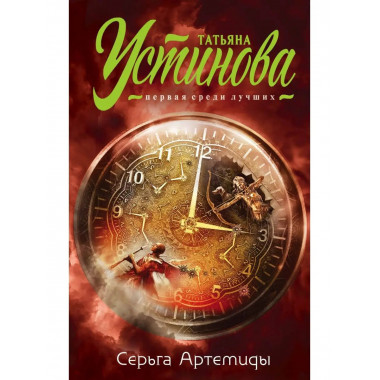 Серьга Артемиды.