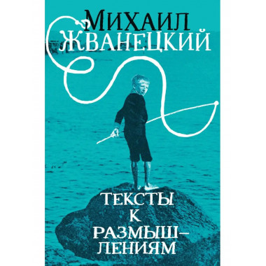 Тексты к размышлениям.
