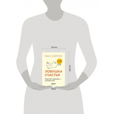 Ловушка счастья. Перестаем переживать - начинаем жить (2-е и