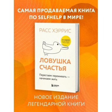 Ловушка счастья. Перестаем переживать - начинаем жить (2-е и