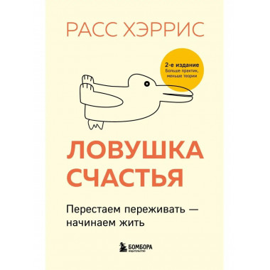 Ловушка счастья. Перестаем переживать - начинаем жить (2-е и