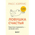 Ловушка счастья. Перестаем переживать - начинаем жить (2-е и