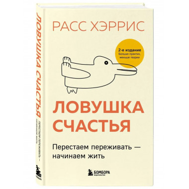 Ловушка счастья. Перестаем переживать - начинаем жить (2-е и