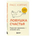 Ловушка счастья. Перестаем переживать - начинаем жить (2-е и