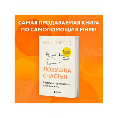 Ловушка счастья. Перестаем переживать - начинаем жить (2-е и