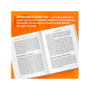 Ловушка счастья. Перестаем переживать - начинаем жить (2-е и