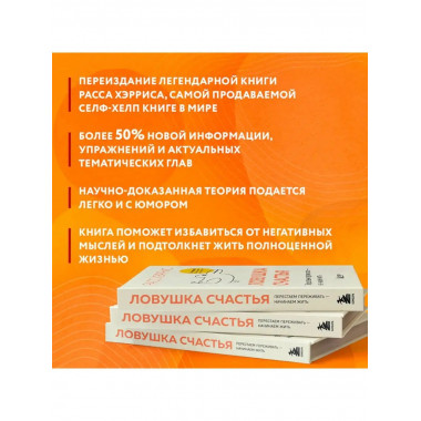 Ловушка счастья. Перестаем переживать - начинаем жить (2-е и