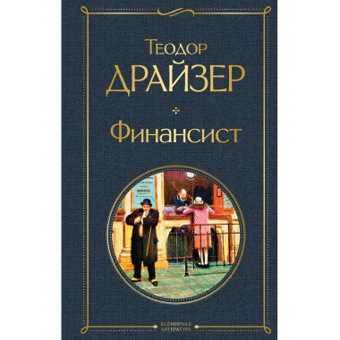 Финансист.
