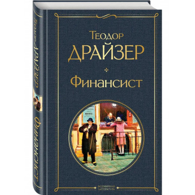 Финансист.