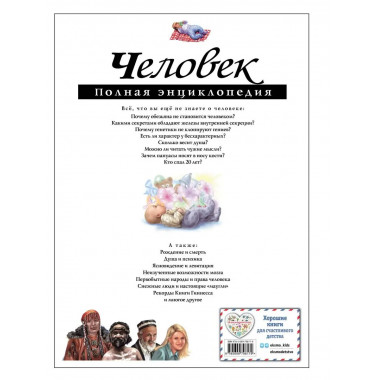 Человек. Полная энциклопедия.